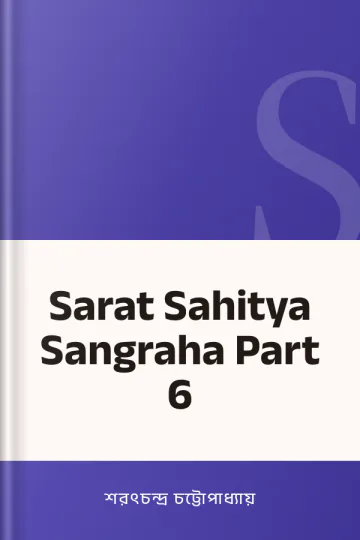 Sarat Sahitya Sangraha Part 6 লেখক শরৎচন্দ্র চট্টোপাধ্যায়, বইয়ের প্রচ্ছদ