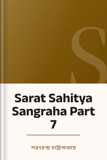 Sarat Sahitya Sangraha Part 7 লেখক শরৎচন্দ্র চট্টোপাধ্যায়, বইয়ের প্রচ্ছদ