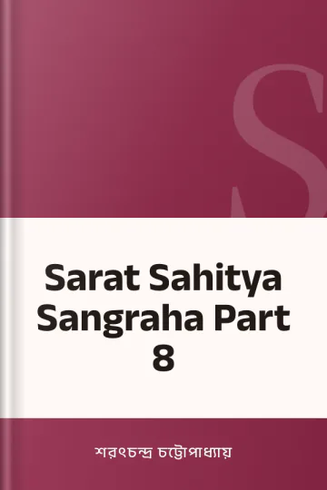 Sarat Sahitya Sangraha Part 8 লেখক শরৎচন্দ্র চট্টোপাধ্যায়, বইয়ের প্রচ্ছদ
