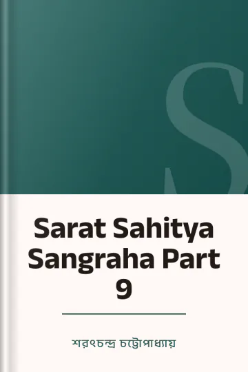 Sarat Sahitya Sangraha Part 9 লেখক শরৎচন্দ্র চট্টোপাধ্যায়, বইয়ের প্রচ্ছদ