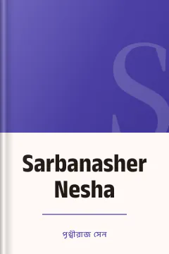 Sarbanasher Nesha - পৃথ্বীরাজ সেন