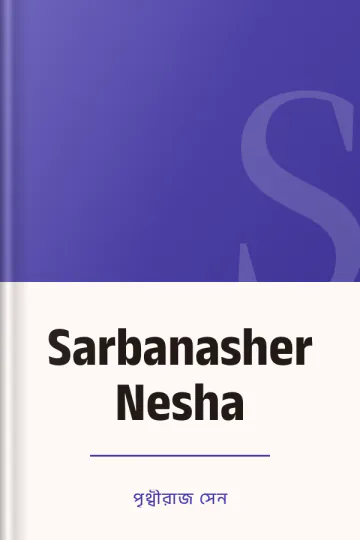 Sarbanasher Nesha লেখক পৃথ্বীরাজ সেন, বইয়ের প্রচ্ছদ