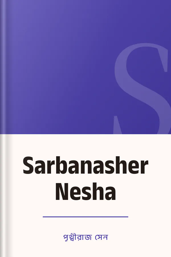 Sarbanasher Nesha লেখক পৃথ্বীরাজ সেন, বইয়ের প্রচ্ছদ
