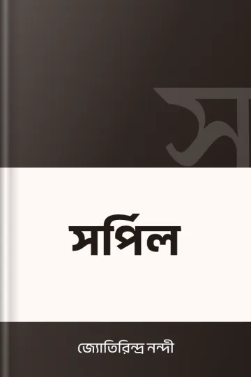 সর্পিল লেখক জ্যোতিরিন্দ্র নন্দী, বইয়ের প্রচ্ছদ