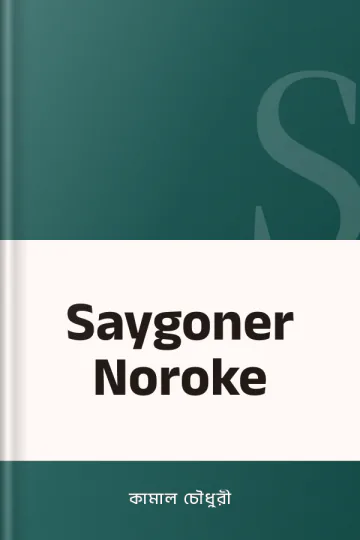Saygoner Noroke লেখক কামাল চৌধুরী, বইয়ের প্রচ্ছদ