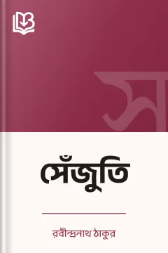 সেঁজুতি - রবীন্দ্রনাথ ঠাকুর