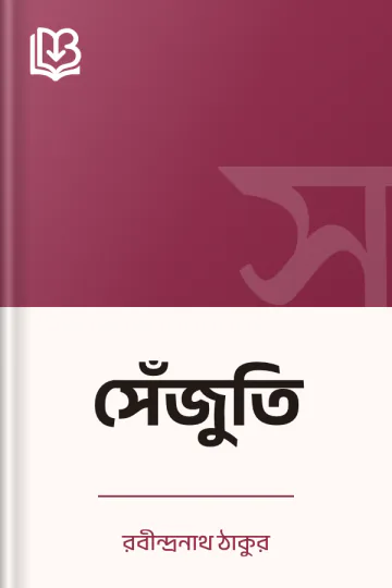 সেঁজুতি লেখক রবীন্দ্রনাথ ঠাকুর, বইয়ের প্রচ্ছদ