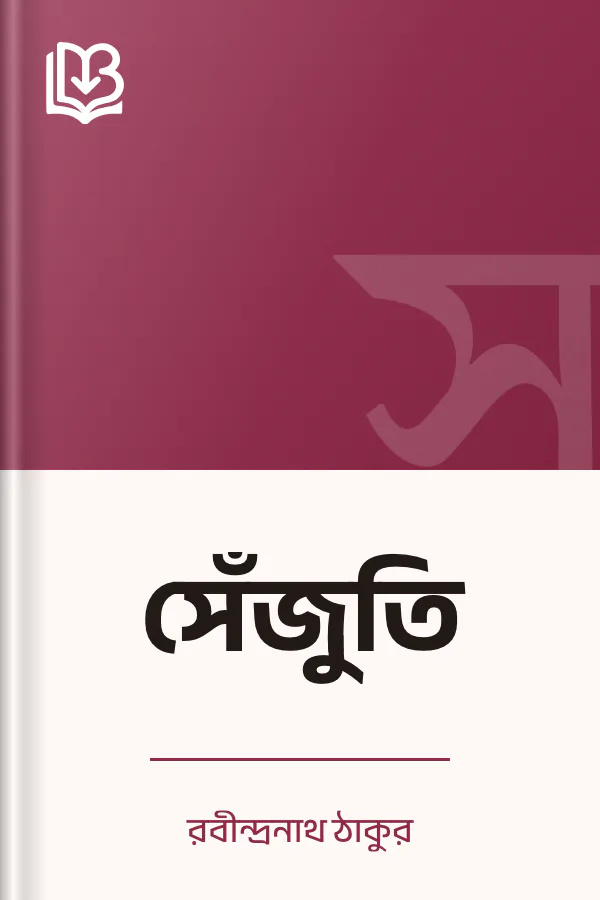 সেঁজুতি লেখক রবীন্দ্রনাথ ঠাকুর, বইয়ের প্রচ্ছদ