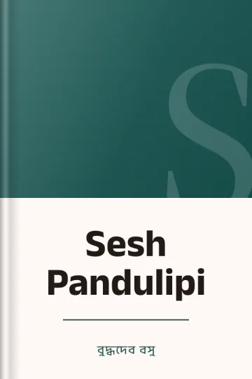 Sesh Pandulipi লেখক বুদ্ধদেব বসু, বইয়ের প্রচ্ছদ