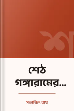 শেঠ গঙ্গারামের ধনদৌলত - সত্যজিৎ রায়