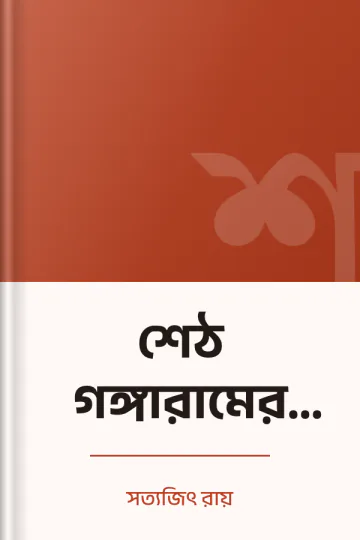 শেঠ গঙ্গারামের ধনদৌলত লেখক সত্যজিৎ রায়, বইয়ের প্রচ্ছদ