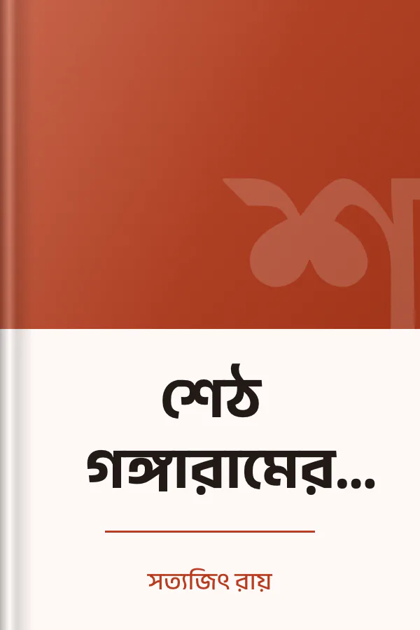শেঠ গঙ্গারামের ধনদৌলত লেখক সত্যজিৎ রায়, বইয়ের প্রচ্ছদ