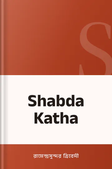 Shabda Katha লেখক রামেন্দ্রসুন্দর ত্রিবেদী, বইয়ের প্রচ্ছদ