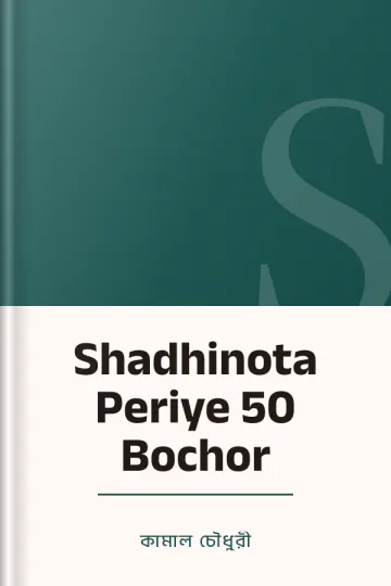 Shadhinota Periye 50 Bochor লেখক কামাল চৌধুরী, বইয়ের প্রচ্ছদ