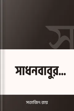 সাধনবাবুর সন্দেহ - সত্যজিৎ রায়