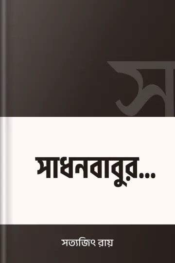 সাধনবাবুর সন্দেহ লেখক সত্যজিৎ রায়, বইয়ের প্রচ্ছদ