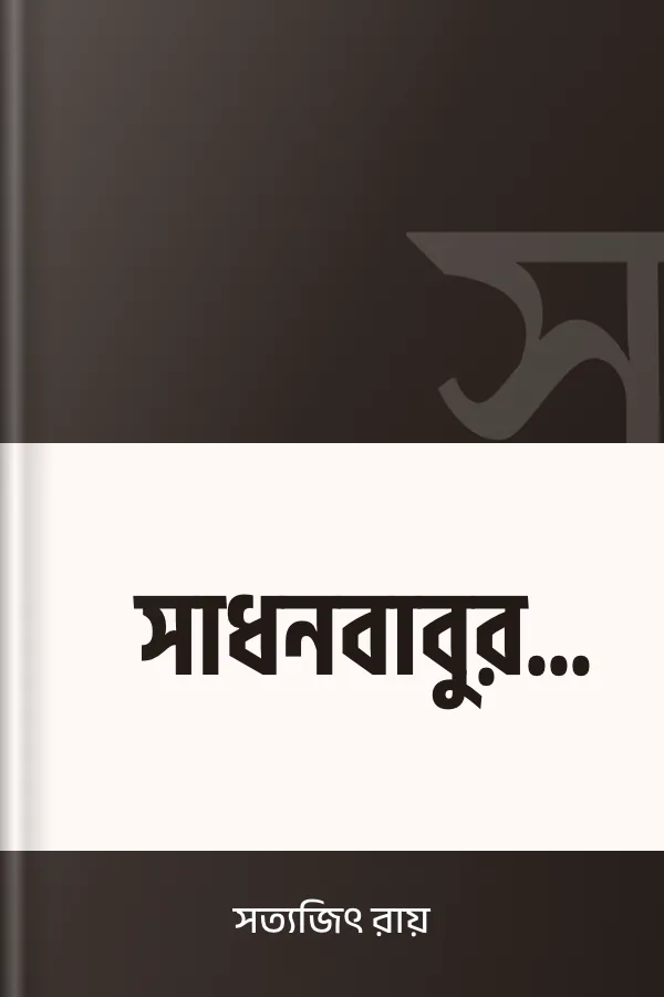 সাধনবাবুর সন্দেহ লেখক সত্যজিৎ রায়, বইয়ের প্রচ্ছদ