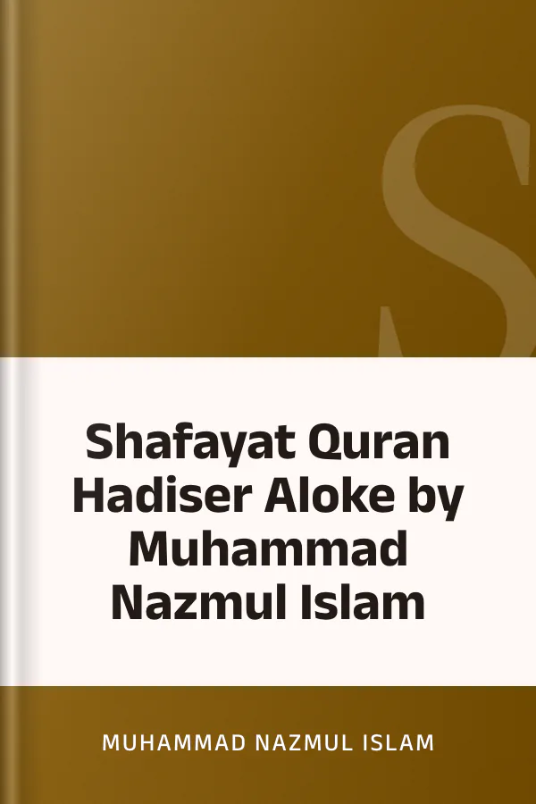 Shafayat Quran Hadiser Aloke by Muhammad Nazmul Islam লেখক Muhammad Nazmul Islam, বইয়ের প্রচ্ছদ