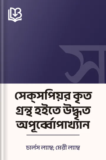 সেক্‌সপিয়র কৃত গ্রন্থ হইতে উদ্ধৃত অপূর্ব্বোপাখ্যান লেখক চার্লস ল্যাম্ব; মেরী ল্যাম্ব, বইয়ের প্রচ্ছদ
