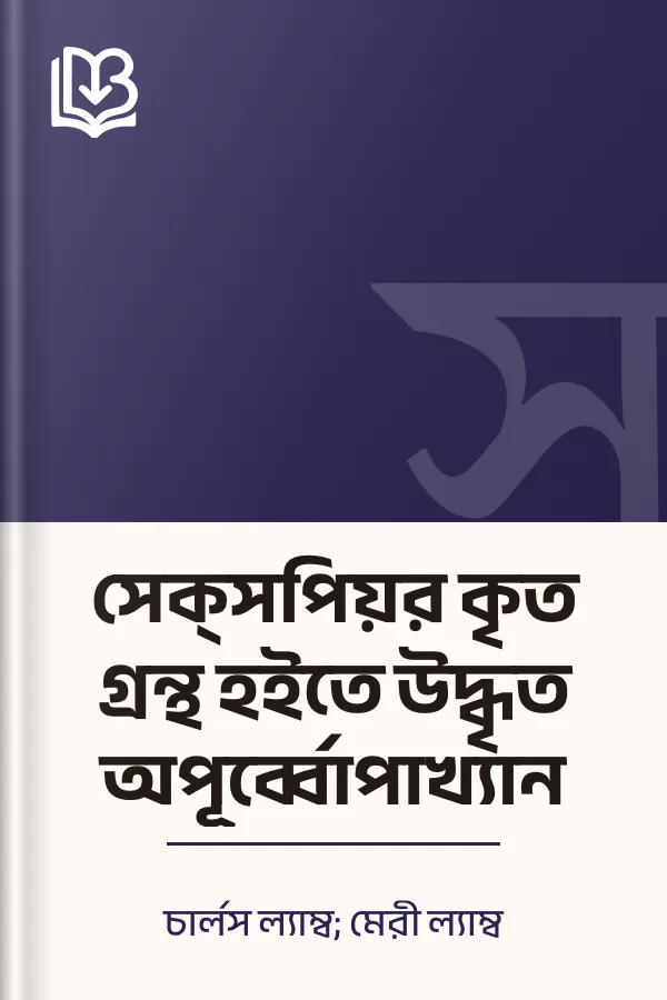 সেক্‌সপিয়র কৃত গ্রন্থ হইতে উদ্ধৃত অপূর্ব্বোপাখ্যান লেখক চার্লস ল্যাম্ব; মেরী ল্যাম্ব, বইয়ের প্রচ্ছদ