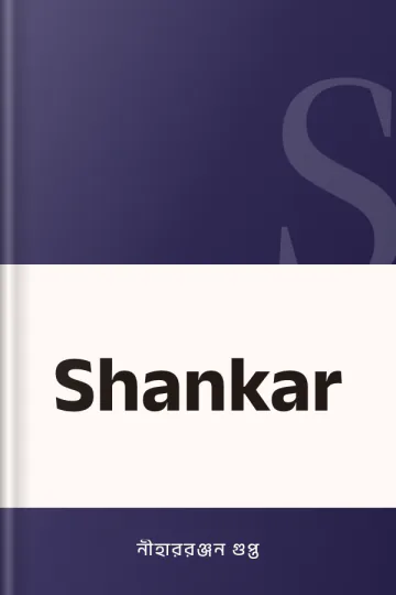 Shankar লেখক নীহাররঞ্জন গুপ্ত, বইয়ের প্রচ্ছদ