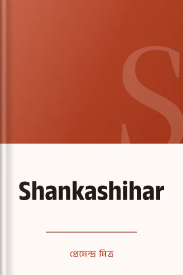 Shankashihar লেখক প্রেমেন্দ্র মিত্র, বইয়ের প্রচ্ছদ