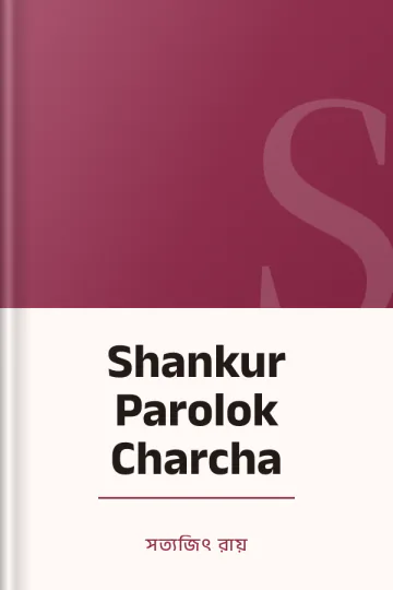 Shankur Parolok Charcha লেখক সত্যজিৎ রায়, বইয়ের প্রচ্ছদ
