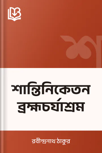 শান্তিনিকেতন ব্রহ্মচর্যাশ্রম লেখক রবীন্দ্রনাথ ঠাকুর, বইয়ের প্রচ্ছদ