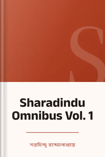 Sharadindu Omnibus Vol. 1 লেখক শরদিন্দু বন্দ্যোপাধ্যায়, বইয়ের প্রচ্ছদ