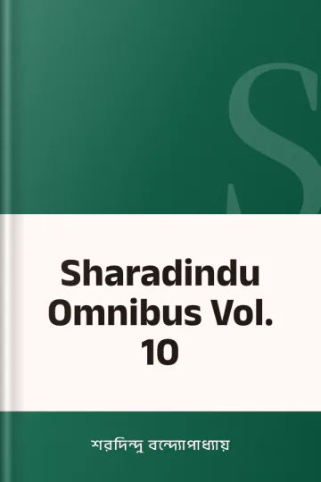 Sharadindu Omnibus Vol. 10 লেখক শরদিন্দু বন্দ্যোপাধ্যায়, বইয়ের প্রচ্ছদ