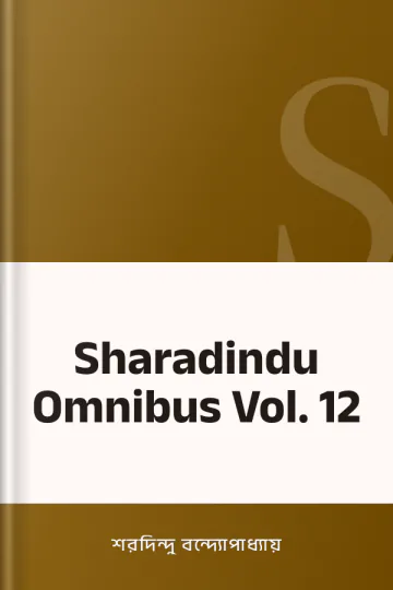 Sharadindu Omnibus Vol. 12 লেখক শরদিন্দু বন্দ্যোপাধ্যায়, বইয়ের প্রচ্ছদ