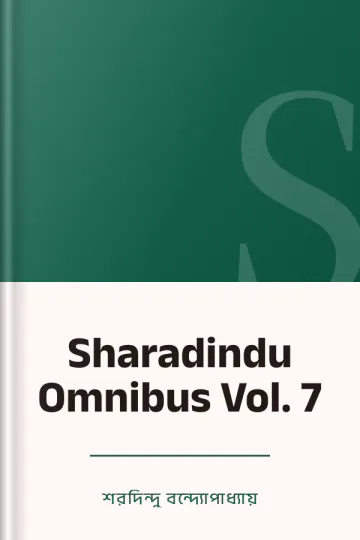 Sharadindu Omnibus Vol. 7 লেখক শরদিন্দু বন্দ্যোপাধ্যায়, বইয়ের প্রচ্ছদ
