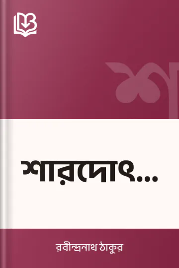 শারদোৎসব লেখক রবীন্দ্রনাথ ঠাকুর, বইয়ের প্রচ্ছদ