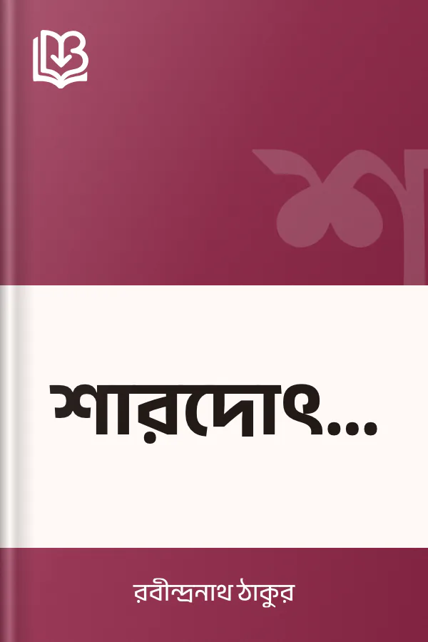শারদোৎসব লেখক রবীন্দ্রনাথ ঠাকুর, বইয়ের প্রচ্ছদ
