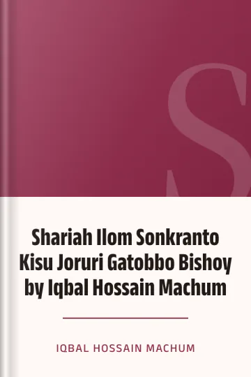 Shariah Ilom Sonkranto Kisu Joruri Gatobbo Bishoy by Iqbal Hossain Machum লেখক Iqbal Hossain Machum, বইয়ের প্রচ্ছদ