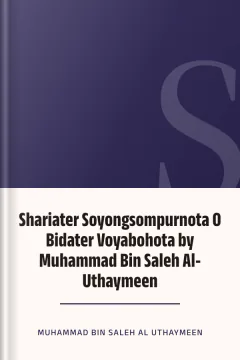 Shariater Soyongsompurnota O Bidater Voyabohota by Muhammad Bin Saleh Al-Uthaymeen - Muhammad Bin Saleh al-Uthaymeen