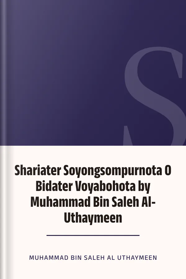 Shariater Soyongsompurnota O Bidater Voyabohota by Muhammad Bin Saleh Al-Uthaymeen লেখক Muhammad Bin Saleh Al Uthaymeen, বইয়ের প্রচ্ছদ