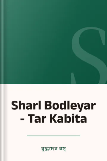 Sharl Bodleyar - Tar Kabita লেখক বুদ্ধদেব বসু, বইয়ের প্রচ্ছদ