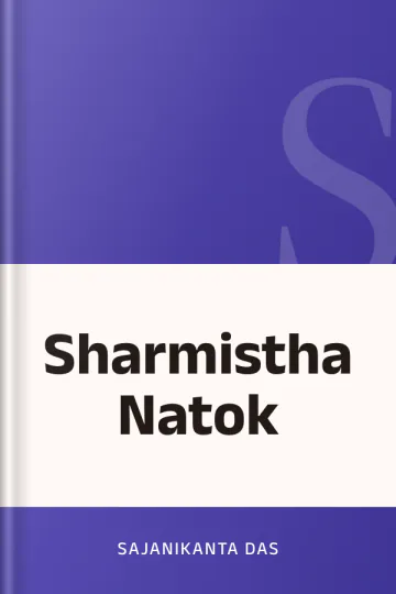 Sharmistha Natok লেখক Sajanikanta Das, বইয়ের প্রচ্ছদ