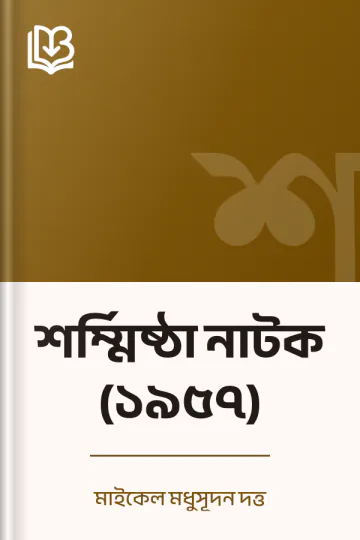 শর্ম্মিষ্ঠা নাটক (১৯৫৭) লেখক মাইকেল মধুসূদন দত্ত, বইয়ের প্রচ্ছদ