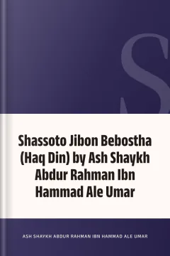 Shassoto Jibon Bebostha (Haq Din) by Ash Shaykh Abdur Rahman Ibn Hammad Ale Umar - Ash Shaykh Abdur Rahman Ibn Hammad Ale Umar