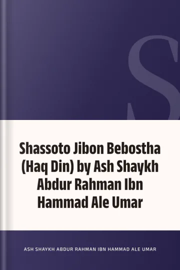 Shassoto Jibon Bebostha (Haq Din) by Ash Shaykh Abdur Rahman Ibn Hammad Ale Umar লেখক Ash Shaykh Abdur Rahman Ibn Hammad Ale Umar, বইয়ের প্রচ্ছদ