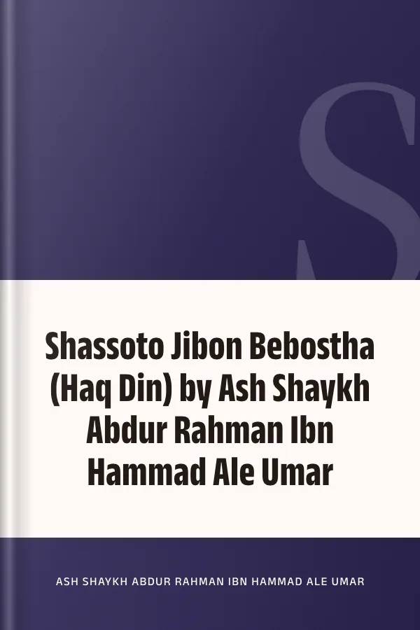 Shassoto Jibon Bebostha (Haq Din) by Ash Shaykh Abdur Rahman Ibn Hammad Ale Umar লেখক Ash Shaykh Abdur Rahman Ibn Hammad Ale Umar, বইয়ের প্রচ্ছদ