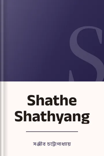 Shathe Shathyang লেখক সঞ্জীব চট্টোপাধ্যায়, বইয়ের প্রচ্ছদ