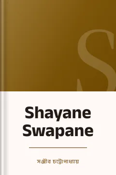 Shayane Swapane - সঞ্জীব চট্টোপাধ্যায়