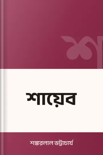 শায়েব লেখক শঙ্করলাল ভট্টাচার্য, বইয়ের প্রচ্ছদ