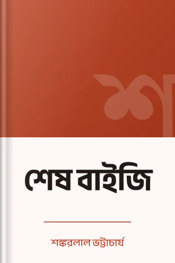 শেষ বাইজি লেখক শঙ্করলাল ভট্টাচার্য, বইয়ের প্রচ্ছদ