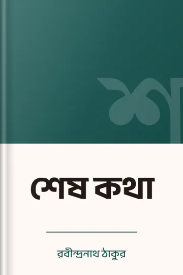 শেষ কথা লেখক রবীন্দ্রনাথ ঠাকুর, বইয়ের প্রচ্ছদ