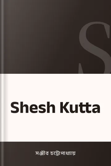 Shesh Kutta লেখক সঞ্জীব চট্টোপাধ্যায়, বইয়ের প্রচ্ছদ