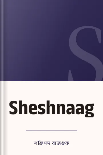 Sheshnaag লেখক শক্তিপদ রাজগুরু, বইয়ের প্রচ্ছদ